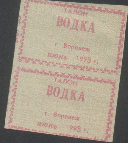 Талон на водку, Воронеж, июнь 1993 года