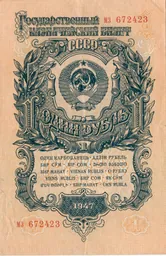 Банкнота после реформы 1947 года